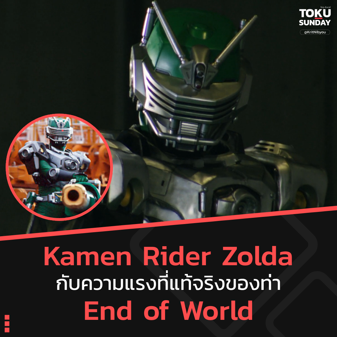 Kamen Rider Zolda กับความแรงที่แท้จริงของ ท่า End of World